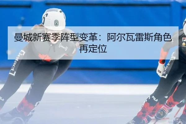 曼城新赛季阵型变革：阿尔瓦雷斯角色再定位