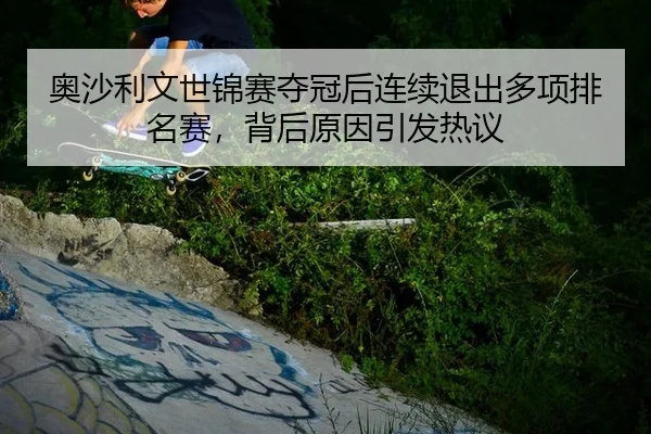 ao-sha-li-wen-shi-jin-sai-duo-guan-hou-lian-xu-tui-chu-duo-xiang-pai-ming-sai-bei-hou-yuan-yin-yin-fa-re-yi-3-269.jpg