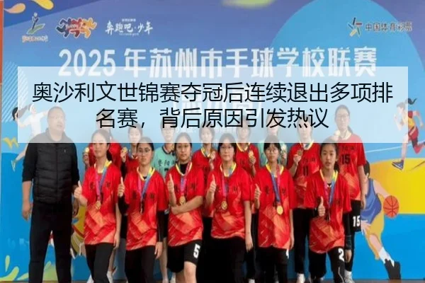 奥沙利文世锦赛夺冠后连续退出多项排名赛，背后原因引发热议
