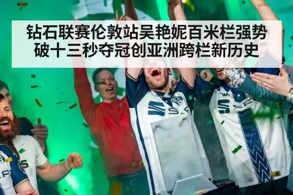 钻石联赛伦敦站吴艳妮百米栏强势破十三秒夺冠创亚洲跨栏新历史