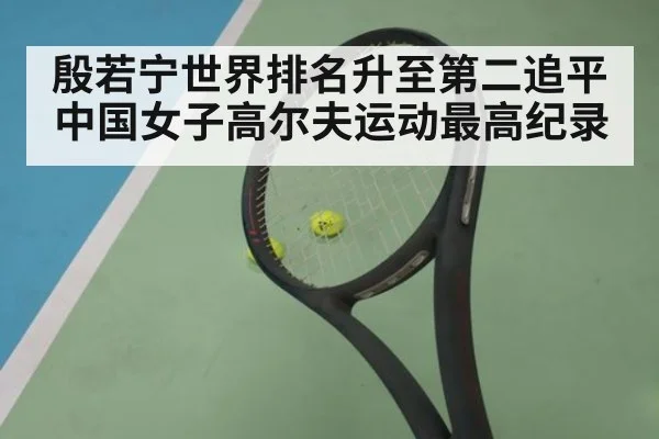 殷若宁世界排名升至第二追平中国女子高尔夫运动最高纪录