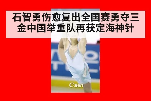 石智勇伤愈复出全国赛勇夺三金中国举重队再获定海神针